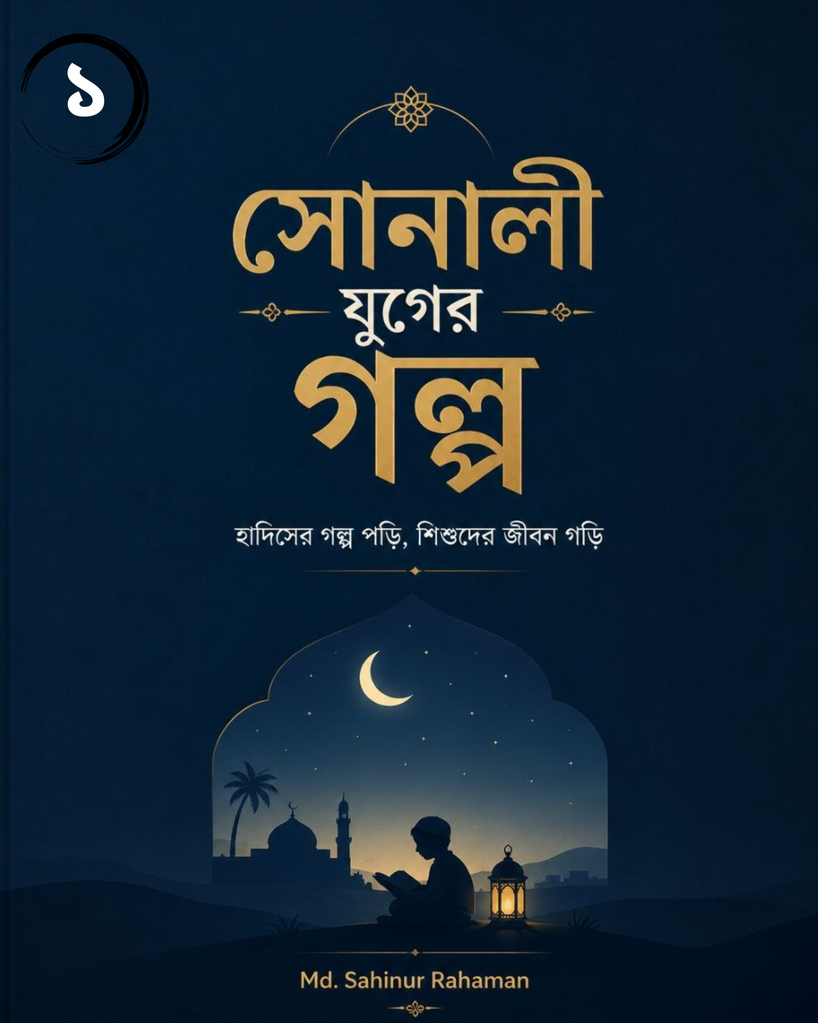 সোনালী যুগের গল্প-১