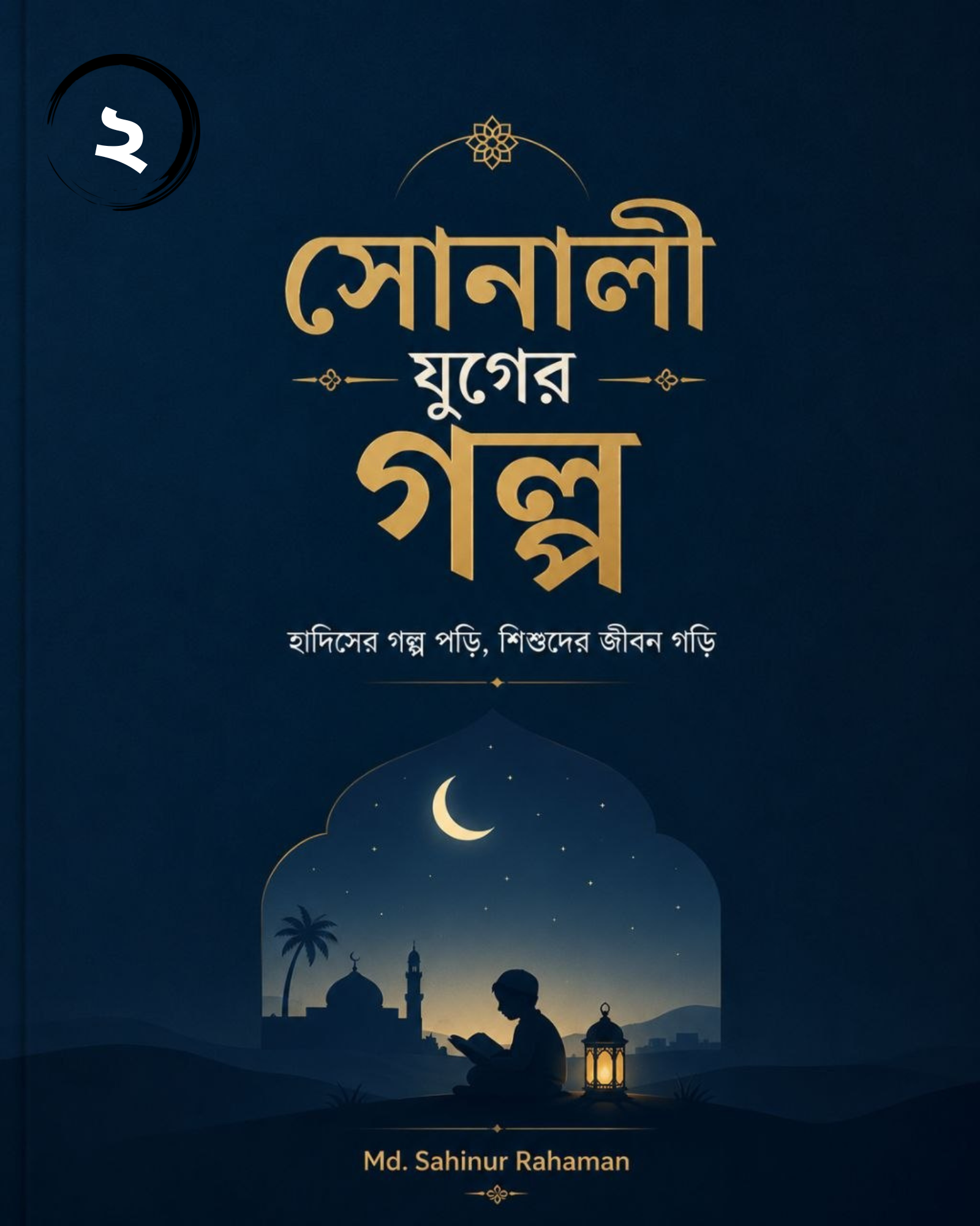 সোনালী যুগের গল্প-২