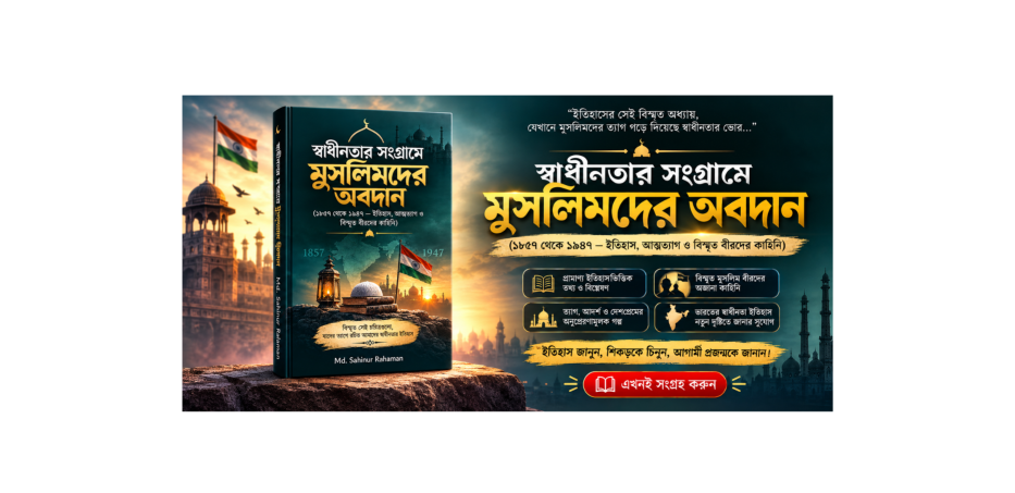 স্বাধীনতার ইতিহাসে মুসলিমদের অবদান: যে গল্পটি জানা জরুরি