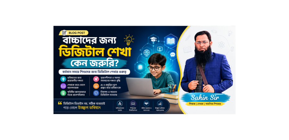 বাচ্চাদের জন্য বর্তমান সময়ে ডিজিটাল শেখা কেন জরুরি?